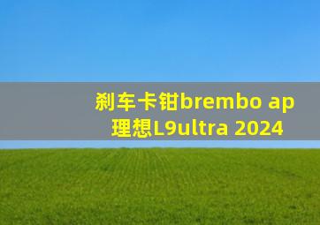 刹车卡钳brembo ap 理想L9ultra 2024